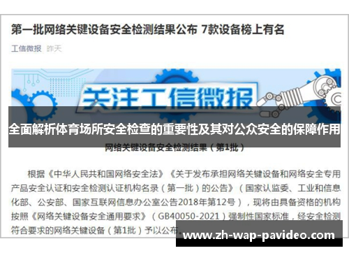 全面解析体育场所安全检查的重要性及其对公众安全的保障作用 全面解析体育场所安全检查的重要性及其对公众安全的保障作用