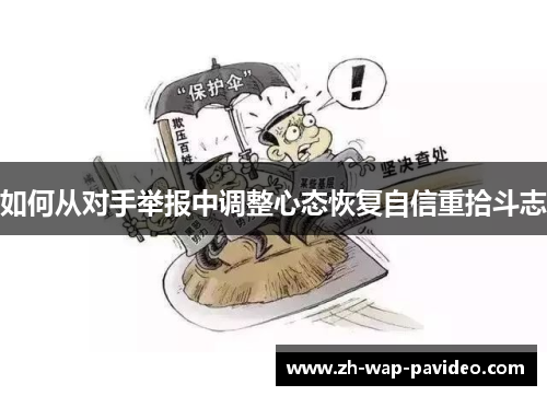 如何从对手举报中调整心态恢复自信重拾斗志 如何从对手举报中调整心态恢复自信重拾斗志