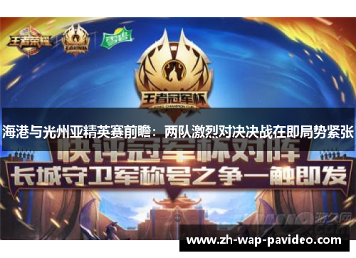 海港与光州亚精英赛前瞻：两队激烈对决决战在即局势紧张