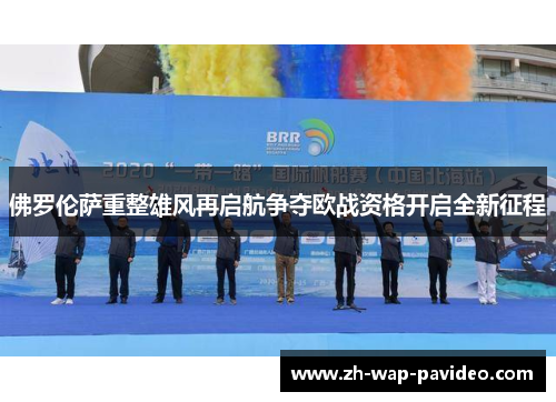 佛罗伦萨重整雄风再启航争夺欧战资格开启全新征程