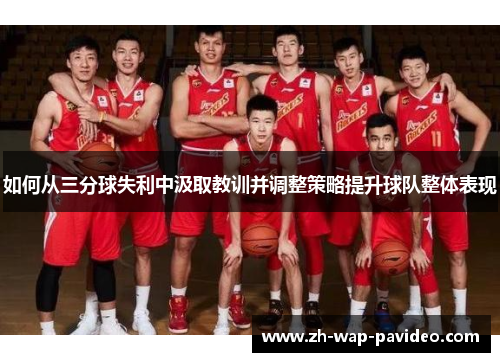 如何从三分球失利中汲取教训并调整策略提升球队整体表现