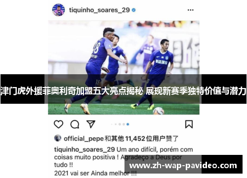 津门虎外援菲奥利奇加盟五大亮点揭秘 展现新赛季独特价值与潜力
