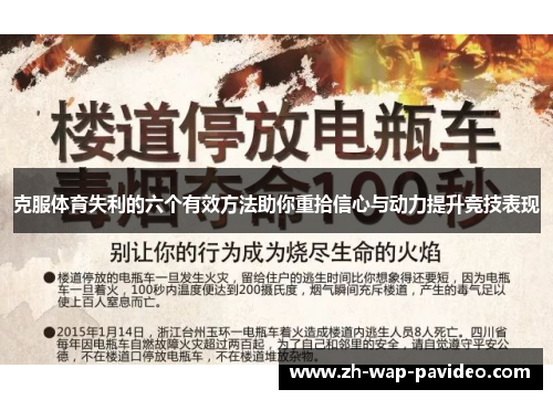 克服体育失利的六个有效方法助你重拾信心与动力提升竞技表现