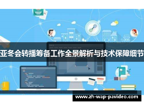 亚冬会转播筹备工作全景解析与技术保障细节