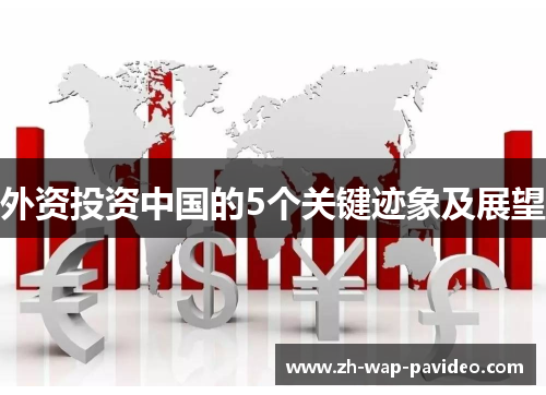 外资投资中国的5个关键迹象及展望