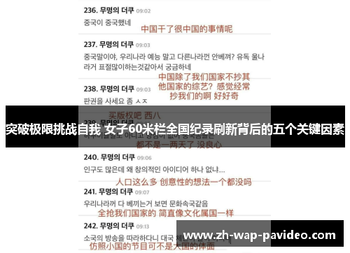 突破极限挑战自我 女子60米栏全国纪录刷新背后的五个关键因素