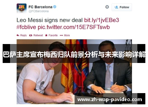 巴萨主席宣布梅西归队前景分析与未来影响详解