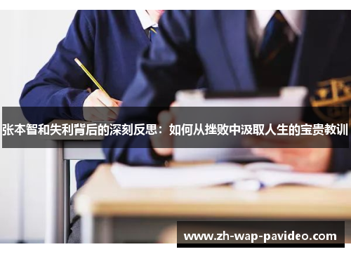 张本智和失利背后的深刻反思：如何从挫败中汲取人生的宝贵教训