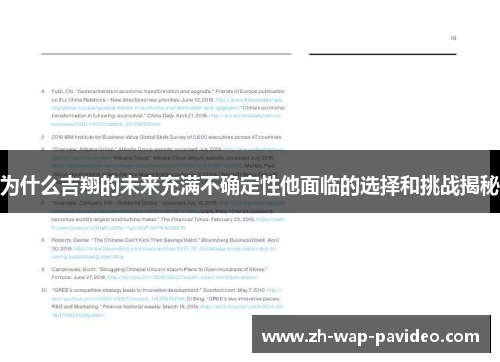 为什么吉翔的未来充满不确定性他面临的选择和挑战揭秘