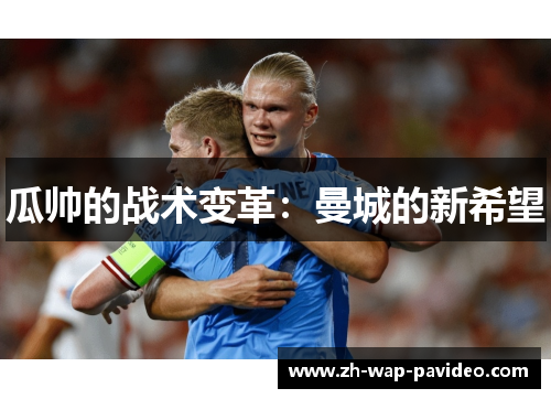 瓜帅的战术变革：曼城的新希望
