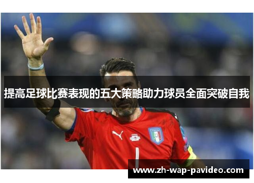 提高足球比赛表现的五大策略助力球员全面突破自我 提高足球比赛表现的五大策略助力球员全面突破自我