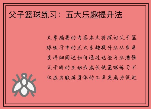 父子篮球练习：五大乐趣提升法