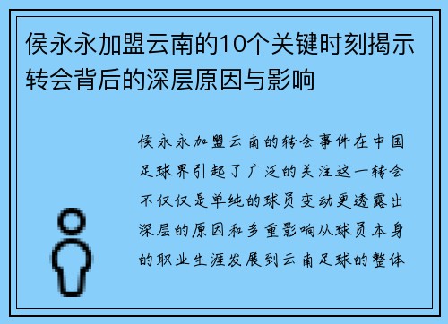 侯永永加盟云南的10个关键时刻揭示转会背后的深层原因与影响