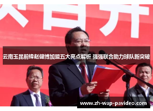 云南玉昆前锋赵健博加盟五大亮点解析 强强联合助力球队新突破