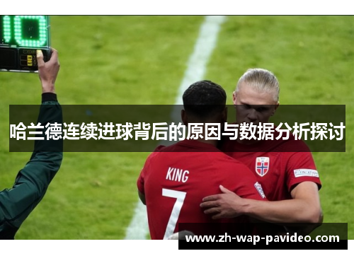 哈兰德连续进球背后的原因与数据分析探讨 哈兰德连续进球背后的原因与数据分析探讨