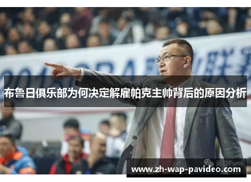 布鲁日俱乐部为何决定解雇帕克主帅背后的原因分析 布鲁日俱乐部为何决定解雇帕克主帅背后的原因分析