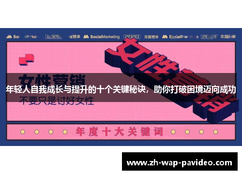 年轻人自我成长与提升的十个关键秘诀,助你打破困境迈向成功 年轻人自我成长与提升的十个关键秘诀,助你打破困境迈向成功