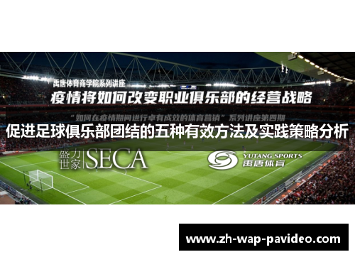促进足球俱乐部团结的五种有效方法及实践策略分析 促进足球俱乐部团结的五种有效方法及实践策略分析
