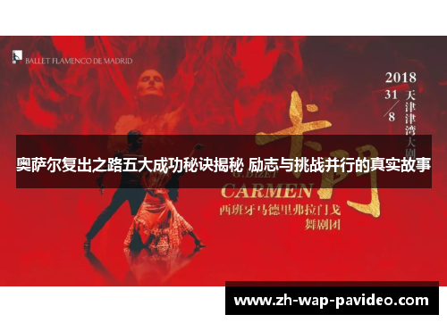 奥萨尔复出之路五大成功秘诀揭秘 励志与挑战并行的真实故事 奥萨尔复出之路五大成功秘诀揭秘 励志与挑战并行的真实故事