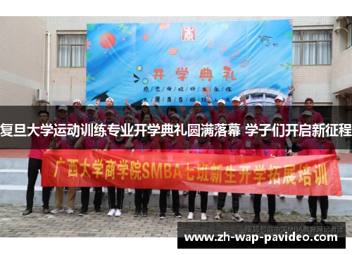 复旦大学运动训练专业开学典礼圆满落幕 学子们开启新征程 复旦大学运动训练专业开学典礼圆满落幕 学子们开启新征程