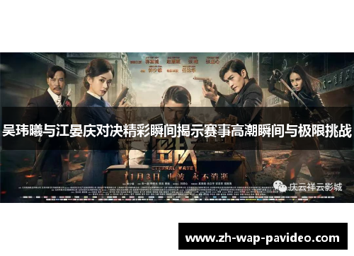 吴玮曦与江晏庆对决精彩瞬间揭示赛事高潮瞬间与极限挑战 吴玮曦与江晏庆对决精彩瞬间揭示赛事高潮瞬间与极限挑战