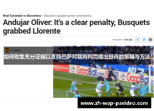 如何收集充分证据以支持巴萨对裁判判罚提出投诉的策略与方法 如何收集充分证据以支持巴萨对裁判判罚提出投诉的策略与方法
