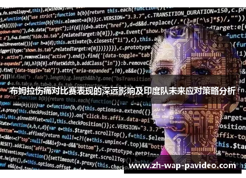 布姆拉伤痛对比赛表现的深远影响及印度队未来应对策略分析 布姆拉伤痛对比赛表现的深远影响及印度队未来应对策略分析