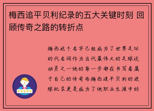 梅西追平贝利纪录的五大关键时刻 回顾传奇之路的转折点 梅西追平贝利纪录的五大关键时刻 回顾传奇之路的转折点