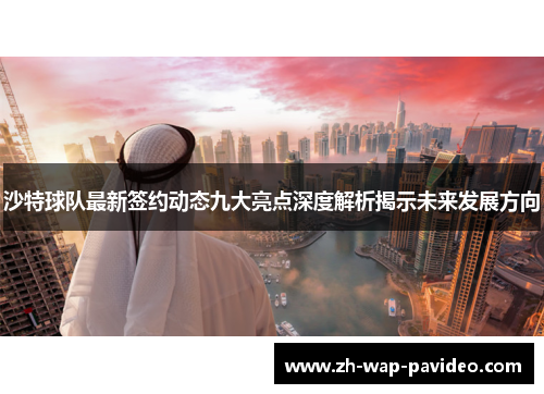 沙特球队最新签约动态九大亮点深度解析揭示未来发展方向