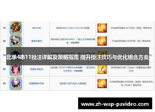 北单4串11投注详解及策略指南 提升投注技巧与优化组合方案