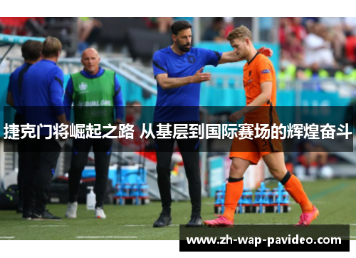 捷克门将崛起之路 从基层到国际赛场的辉煌奋斗 捷克门将崛起之路 从基层到国际赛场的辉煌奋斗