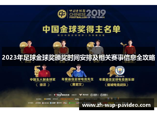 2023年足球金球奖颁奖时间安排及相关赛事信息全攻略 2023年足球金球奖颁奖时间安排及相关赛事信息全攻略