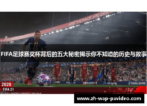 FIFA足球赛奖杯背后的五大秘密揭示你不知道的历史与故事