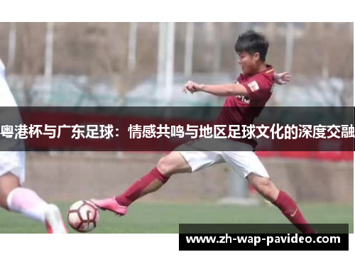 粤港杯与广东足球：情感共鸣与地区足球文化的深度交融