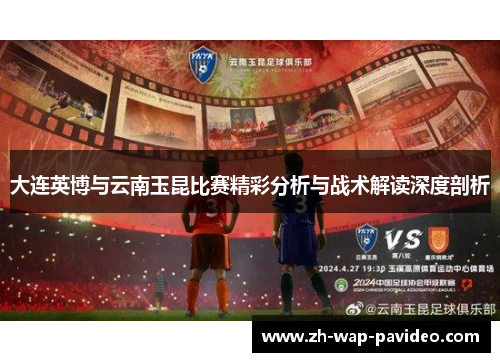 大连英博与云南玉昆比赛精彩分析与战术解读深度剖析