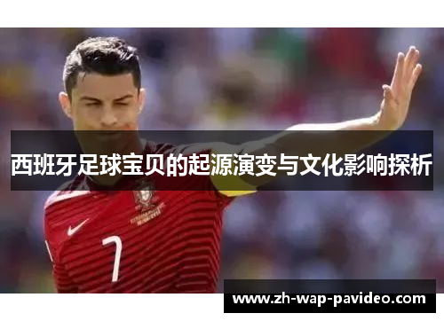 西班牙足球宝贝的起源演变与文化影响探析