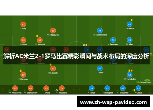 解析AC米兰2-1罗马比赛精彩瞬间与战术布局的深度分析