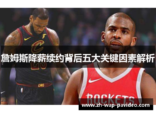 詹姆斯降薪续约背后五大关键因素解析