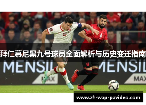 拜仁慕尼黑九号球员全面解析与历史变迁指南 拜仁慕尼黑九号球员全面解析与历史变迁指南