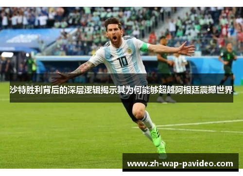 沙特胜利背后的深层逻辑揭示其为何能够超越阿根廷震撼世界 沙特胜利背后的深层逻辑揭示其为何能够超越阿根廷震撼世界