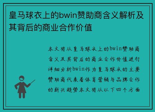 皇马球衣上的bwin赞助商含义解析及其背后的商业合作价值