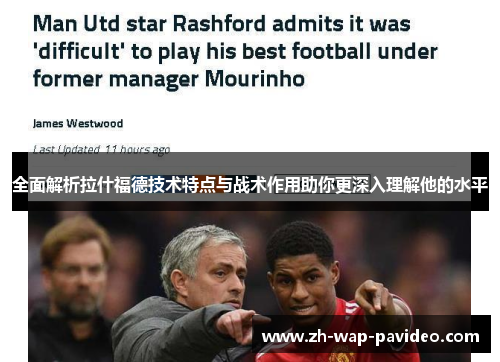 全面解析拉什福德技术特点与战术作用助你更深入理解他的水平 全面解析拉什福德技术特点与战术作用助你更深入理解他的水平