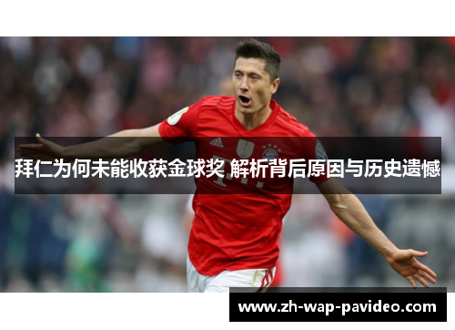 拜仁为何未能收获金球奖 解析背后原因与历史遗憾 拜仁为何未能收获金球奖 解析背后原因与历史遗憾