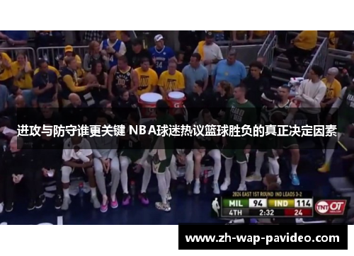 进攻与防守谁更关键 NBA球迷热议篮球胜负的真正决定因素