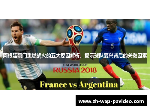 阿根廷豪门重燃战火的五大原因解析,揭示球队复兴背后的关键因素 阿根廷豪门重燃战火的五大原因解析,揭示球队复兴背后的关键因素