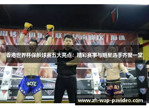 香港世界杯保龄球赛五大亮点:精彩赛事与明星选手齐聚一堂 香港世界杯保龄球赛五大亮点:精彩赛事与明星选手齐聚一堂