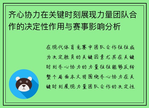 齐心协力在关键时刻展现力量团队合作的决定性作用与赛事影响分析
