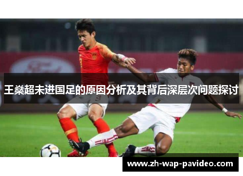 王燊超未进国足的原因分析及其背后深层次问题探讨
