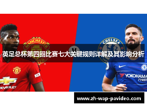 英足总杯第四圈比赛七大关键规则详解及其影响分析