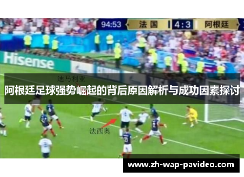 阿根廷足球强势崛起的背后原因解析与成功因素探讨